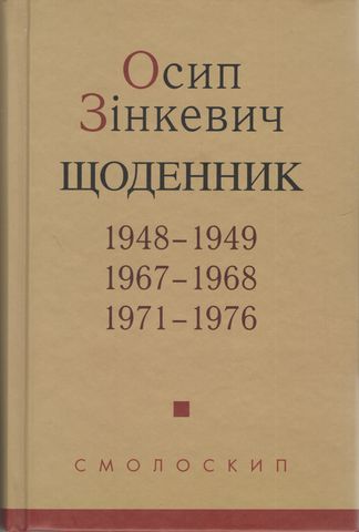 Осип Зінкевич. Щоденник. 1948–1949, 1967–1968, 1971–1976 - фото 1
