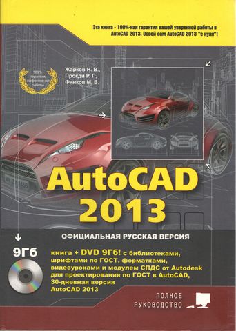 AutoCAD 2013. Официальная русская версия. - фото 1