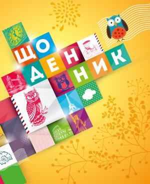 Щоденник 5-11 клас Сова ПЕТ