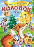 Казки з наліпками. Колобок
