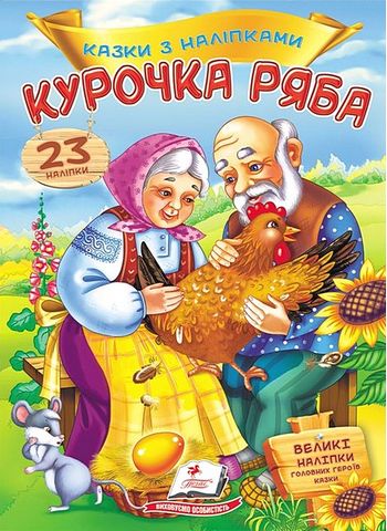 Казки з наліпками. Курочка ряба