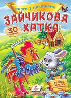 Казки з наліпками. Зайчикова хатка