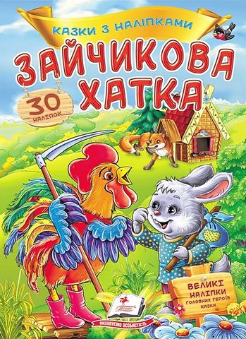 Казки з наліпками. Зайчикова хатка - фото 1