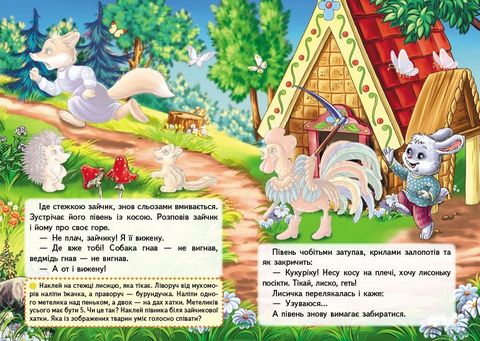 Казки з наліпками. Зайчикова хатка - фото 4