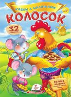 Казки з наліпками. Колосок