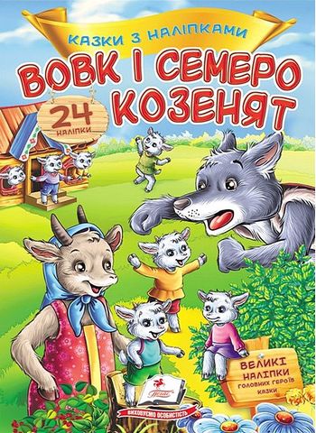 Казки з наліпками. Вовк і семеро козенят - фото 1
