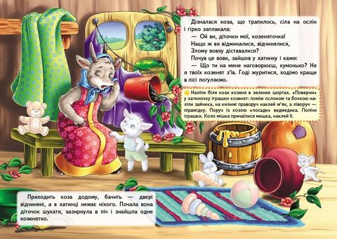 Казки з наліпками. Вовк і семеро козенят - фото 4