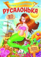 Казки з наліпками. Русалонька