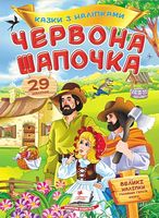 Казки з наліпками. Червона Шапочка