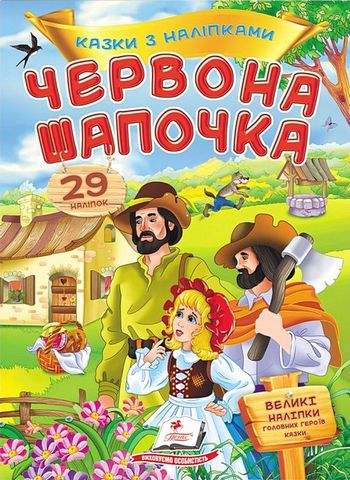 Казки з наліпками. Червона Шапочка - фото 1