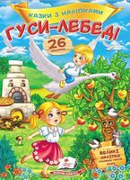 Казки з наліпками. Гуси-лебеді