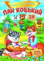 Казки з наліпками. Пан Коцький