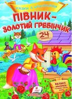 Казки з наліпками. Півник - золотий гребінчик