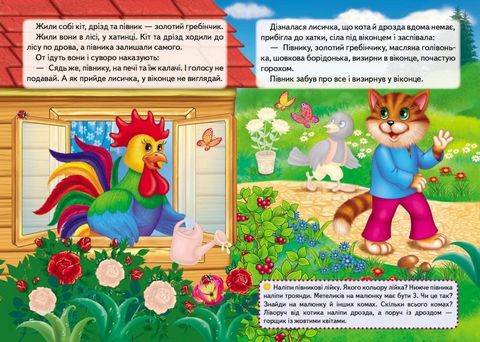 Казки з наліпками. Півник - золотий гребінчик - фото 2