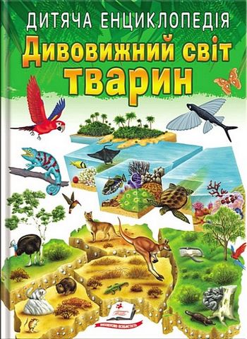 Дитяча енциклопедія. Дивовижний світ тварин - фото 1