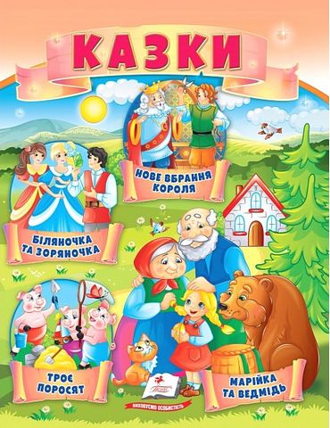 Казки. Троє поросят. Марійка та ведмідь. Біляночка...