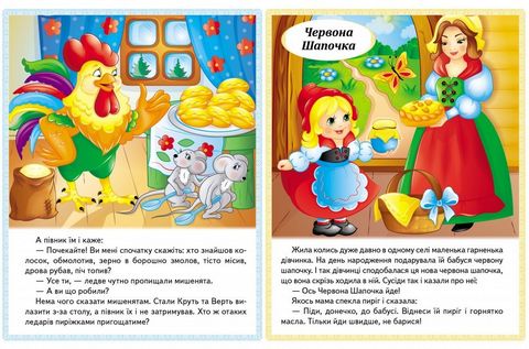 Казки. Колосок. Червона Шапочка. Пан Коцький. Подарунки феї - фото 3