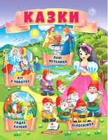 Казки. Кіт у чоботях. Гидке каченя. Білосніжка. Пані Метелиця