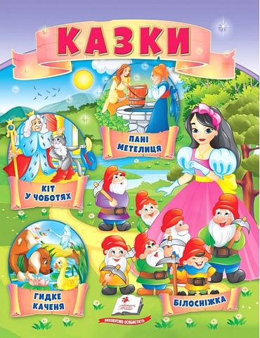 Казки. Кіт у чоботях. Гидке каченя. Білосніжка. Пані Метелиця - фото 1