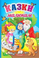 Перші знання малюка. Казки малюкам