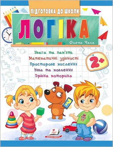 Підготовка до школи. Логіка від 2 років. Частина 1