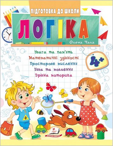 Підготовка до школи. Логіка від 4 років. Частина 1