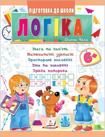Підготовка до школи. Логіка від 6 років. Частина 1