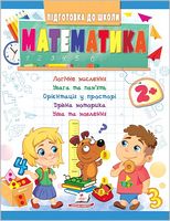 Підготовка до школи. Математика від 2 років. Частина 1 - Подготовка к школе