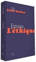 Етика. Нарис про розуміння зла. Друге видання