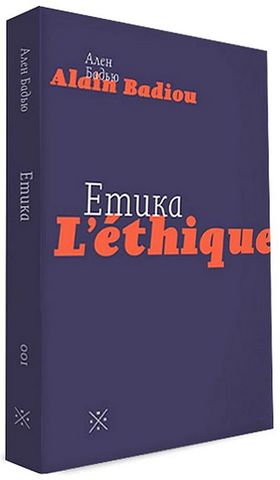 Етика. Нарис про розуміння зла. Друге видання