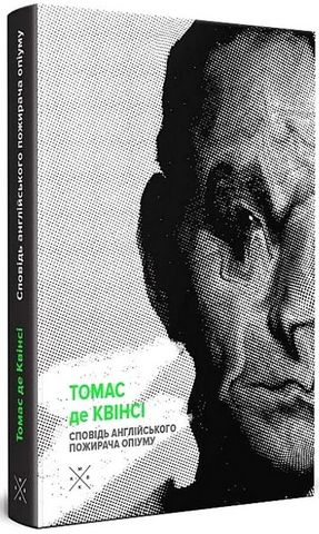 Сповідь англійського пожирача опіуму - фото 1