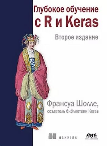 Глубокое обучение с R и KERAS. 2-е изд. Цветное издание - фото 1