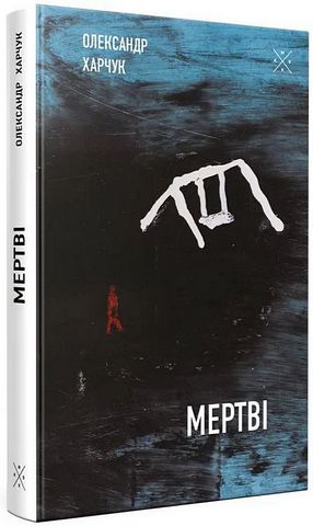 Мертві - фото 1