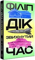 Звихнутий час - Фантастика