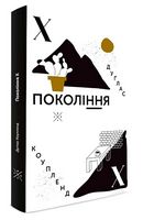 Покоління Х (2-ге видання)