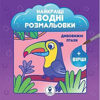 Найкращі водні розмальовки. Дивовижні птахи