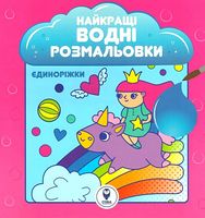 Найкращі водні розмальовки. Єдиноріжки