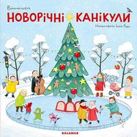 Новорічні канікули. Віммельбух