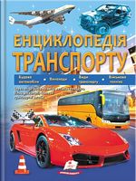 Енциклопедія транспорту - Энциклопедии, Атласы