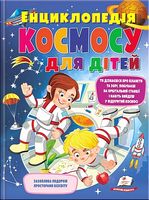 Енциклопедія космосу для дітей - Энциклопедии, Атласы