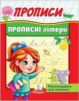 Прописи. Прописні літери - Подготовка к школе
