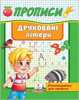 Прописи. Друковані літери