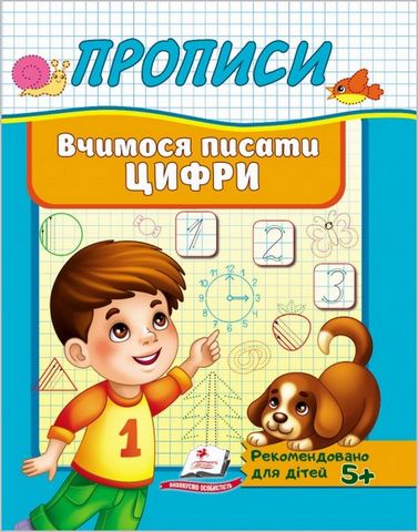 Прописи. Вчимося писати цифри - фото 1