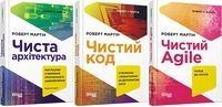Комплект книг Роберта Мартина Чистий код, Чиста архітектура, Чистий Agile .(українською мовою) - Разработка програмного обеспечения