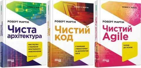 Комплект книг Роберта Мартина Чистий код, Чиста архітектура, Чистий Agile .(українською мовою) - фото 1