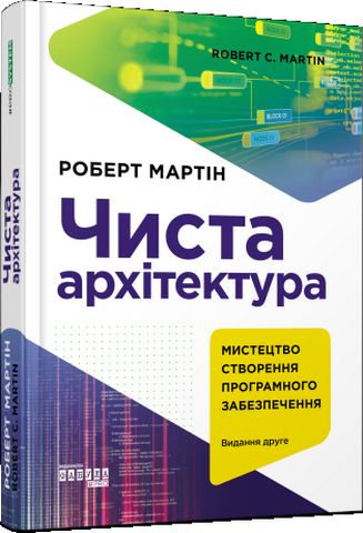 Комплект книг Роберта Мартина Чистий код, Чиста архітектура, Чистий Agile .(українською мовою) - фото 2