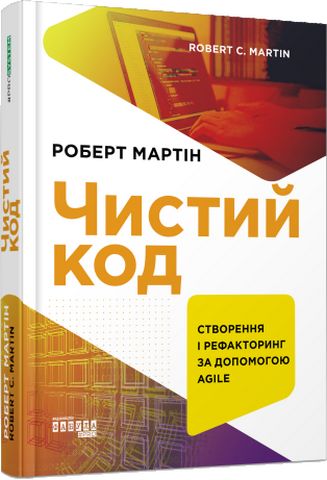 Комплект книг Роберта Мартина Чистий код, Чиста архітектура, Чистий Agile .(українською мовою) - фото 3
