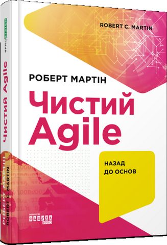 Комплект книг Роберта Мартина Чистий код, Чиста архітектура, Чистий Agile .(українською мовою) - фото 4