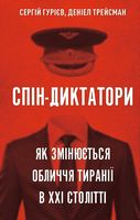 Спін-диктатори. Як змінюються обличчя тиранії в ХХІ столітті