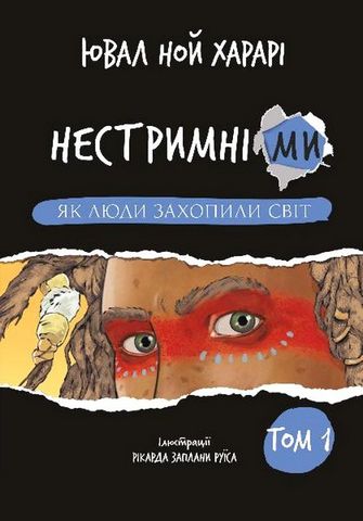 Нестримні ми. Том 1. Як люди захопили світ - фото 1